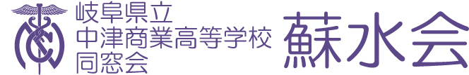 岐阜県立中津商業高校同窓会 蘇水会
